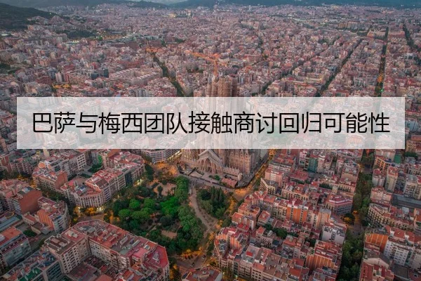 ba-sa-yu-mei-xi-tuan-dui-jie-chu-shang-tao-hui-gui-ke-neng-xing-3-996.jpg