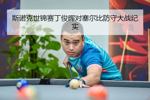 斯诺克世锦赛丁俊晖对塞尔比防守大战纪实