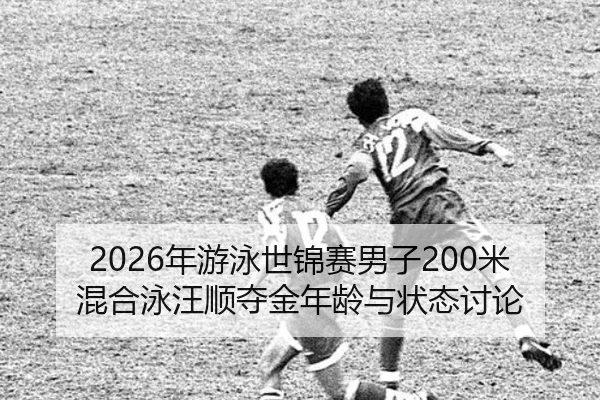 nian-you-yong-shi-jin-sai-nan-zi-mi-hun-he-yong-wang-shun-duo-jin-nian-ling-yu-zhuang-tai-tao-lun-2-228.jpg