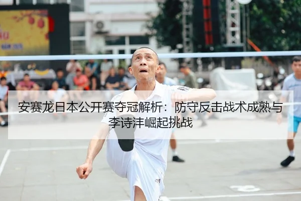 an-sai-long-ri-ben-gong-kai-sai-duo-guan-jie-xi-fang-shou-fan-ji-zhan-shu-cheng-shu-yu-li-shi-feng-jue-qi-tiao-zhan-2-243.jpg